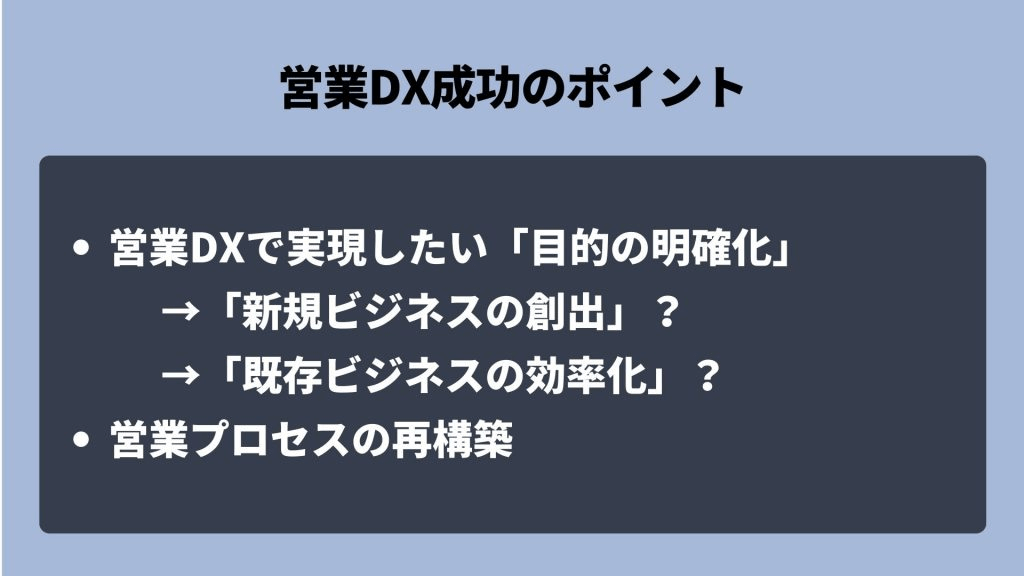 営業DX成功のポイント