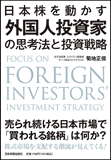 日本株を動かす　外国人投資家の思考法と投資戦略