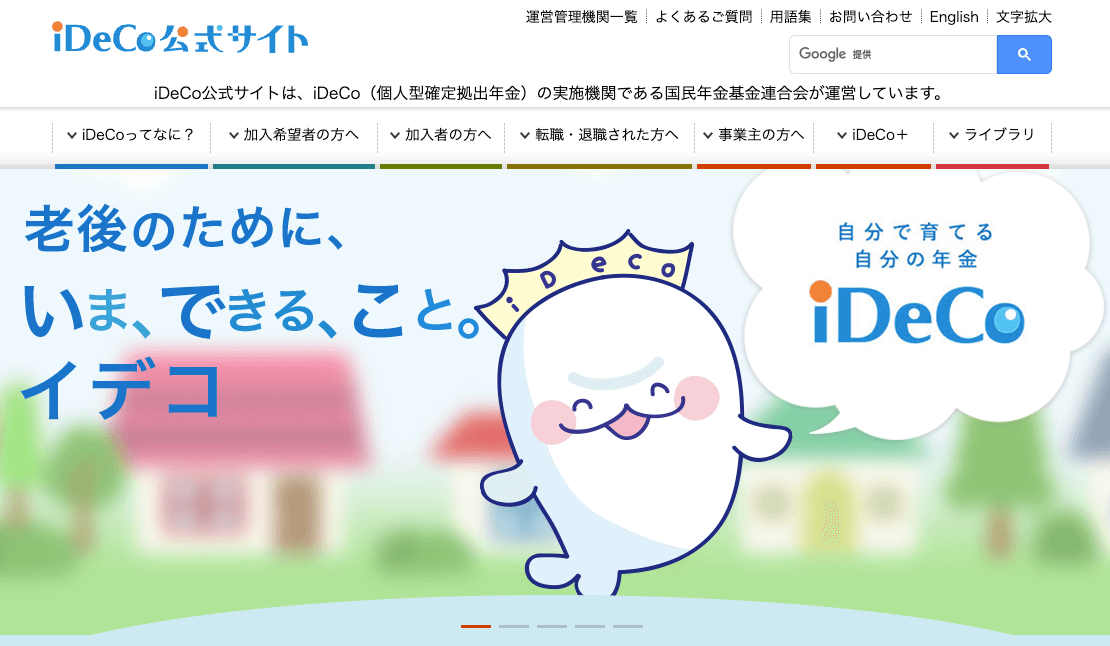 iDeCoとは