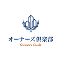 オーナーズ倶楽部