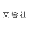 logo_文響社_1