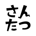 さんたつ by 散歩の達人