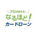 なるほどカードローン