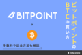 BITPOINTでビットコインを買う方法は？手数料や送金方法など他社と比較して紹介 | ZUU online