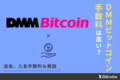 DMM Bitcoin（DMMビットコイン）の手数料を徹底解説！他社と比べて安いのか？ | ZUU online