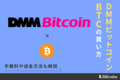 DMM Bitcoinでビットコインを取引する方法・手数料を解説 | ZUU online