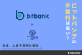 bitbank（ビットバンク）の手数料を徹底解説！他社と比べて安いのか？ | ZUU online