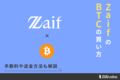 Zaifでビットコインを取引する方法・手数料を解説 | ZUU online