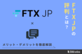 FTX JP 評判.png