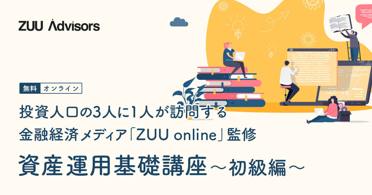 資産運用基礎講座〜初級編〜