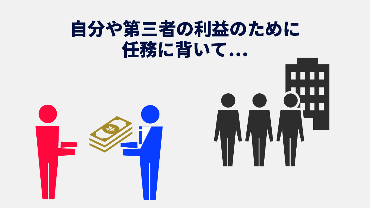 背任罪とは