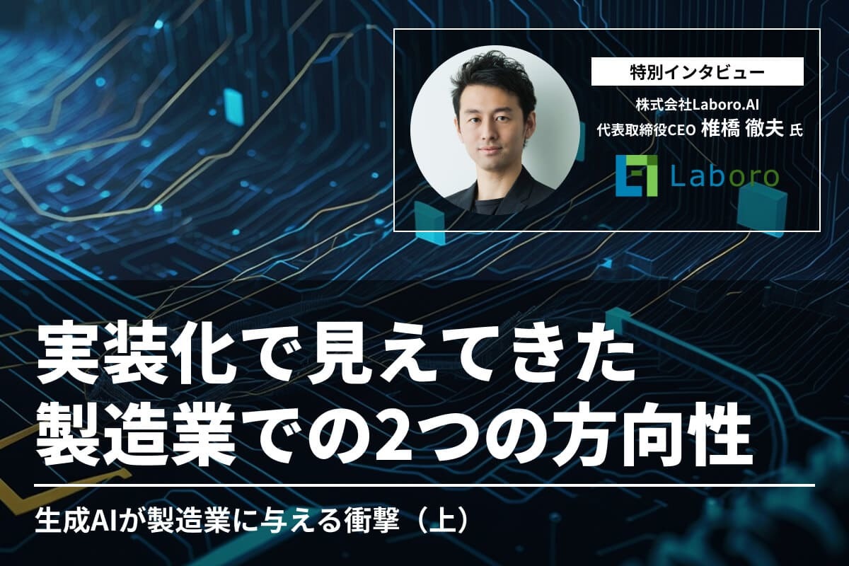 実装化で見えてきた製造業での2つの方向性