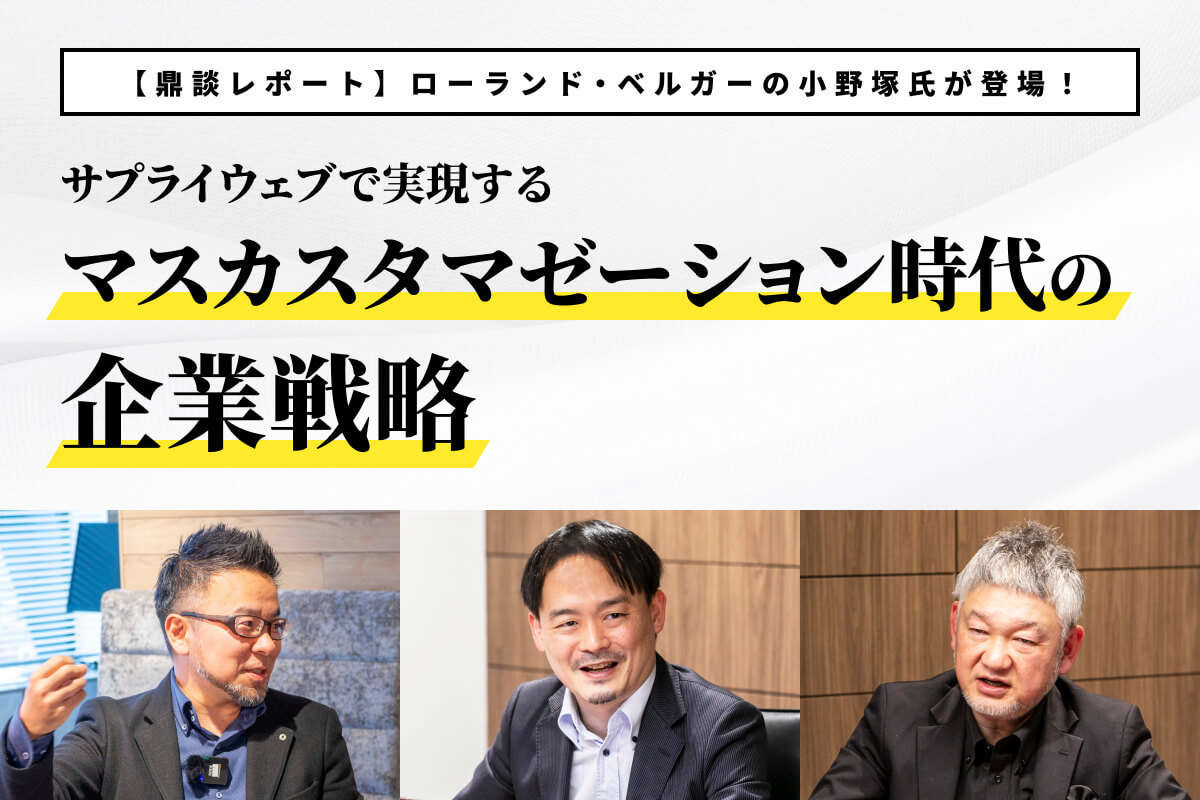 ローランド・ベルガー小野塚氏が提唱「サプライチェーンからサプライウェブへ」日本のモノづくりはこんなに変わる
