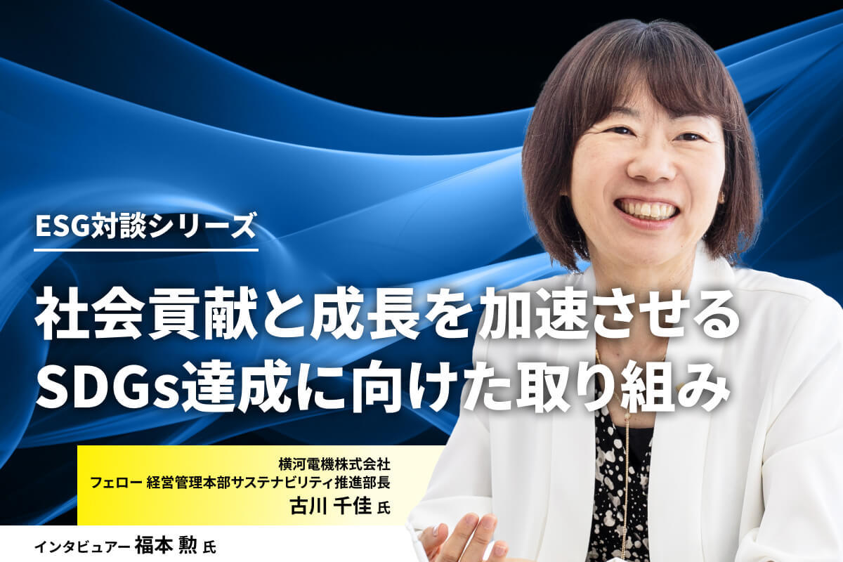 DXの推進でESGの課題解決を図る横河電機、2050年に向けたサステナビリティ目標とは