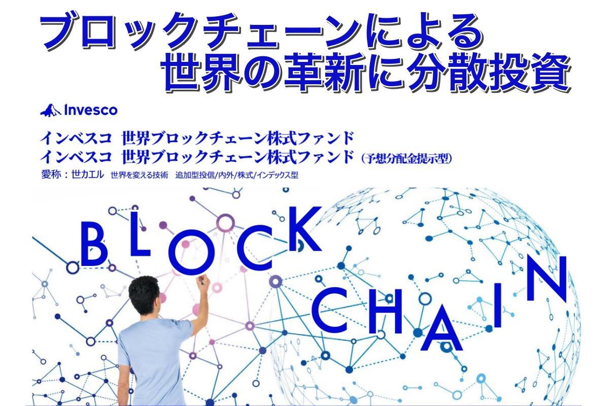 トランプ米大統領の誕生で暗号資産ブーム？ いま注目の『世界ブロックチェーン株式ファンド』とは