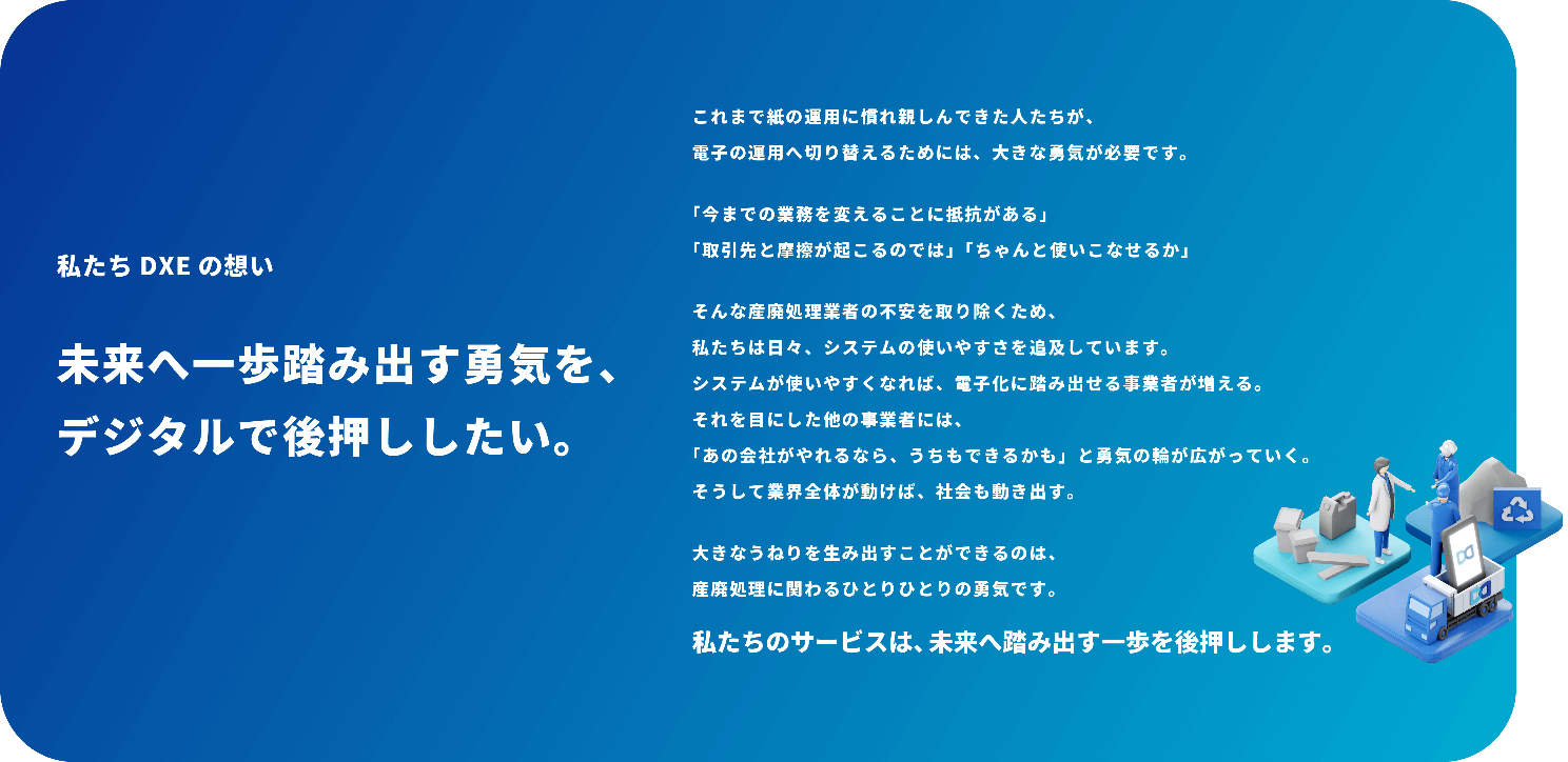 一番の競合は「現状維持」紙文化が根強く残る産廃業界でDXE Stationが描く未来像