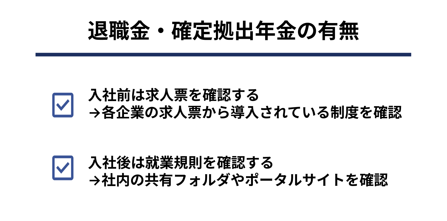 退職金・確定拠出年金の有無を確認する方法