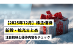 【2025年12月】株主優待 新設・拡充まとめ|注目銘柄と優待内容をチェック