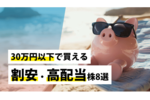 30万円以下で買える割安・高配当株8選