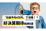 「日経平均4万円」で活躍!?好決算期待銘柄8選
