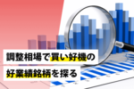 調整相場で買い好機の好業績銘柄を探る