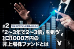「2〜3年で2〜3倍」を狙う1口1000万円の非上場株ファンドとは