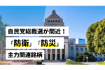 自民党総裁選が間近!「防衛」「防災」主力関連銘柄