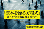 資本家思考