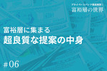 プライベートバンク,冨田和成,富裕層