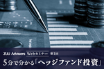 5分で分かる「ヘッジファンド投資」