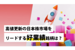 高値更新の日本株市場をリードする好業績銘柄は？aku_250815_tmb.png