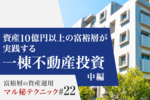資産10億円以上の富裕層が実践する一棟不動産投資（中編）