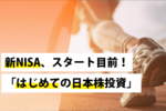 新NISA、スタート目前!「はじめての日本株投資」