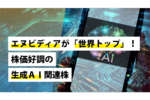 エヌビディアが「世界トップ」!株価好調の生成AI関連株
