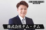 株式会社タム・タム