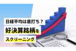 日経平均は底打ち?好決算銘柄をスクリーニング