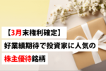 【3月末権利確定】好業績期待で投資家に人気の株主優待銘柄