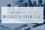 不動産投資ローンにおける個人投資家の特権とは?