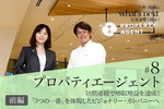プロパティエージェント(前編)
