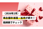 〈2026年2月〉 株主優待 新設・拡充が続々！銘柄表でチェック ―― 日本株投資戦略