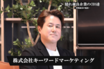 株式会社キーワードマーケティング