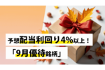 予想配当利回り4%以上!「9月優待銘柄」