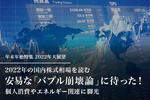 2022年の国内株式相場を読む
