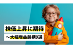 株価上昇に期待～大幅増益銘柄9選