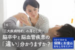 生命保険「三大疾病特約」の落とし穴 脳卒中と脳血管疾患の「違い」分かりますか?