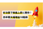 好決算で株価上昇に期待!四半期大幅増益10銘柄