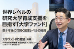 世界レベルの研究大学育成支援を目指す「大学ファンド」　数十年後に花開く国家レベルの投資
