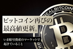ビットコイン再びの最高値更新