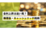 金利上昇は追い風?無借金・キャッシュリッチ銘柄