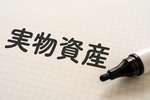 2024年注目の実物資産3選